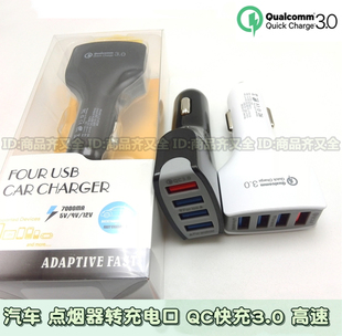 车载充电器 QC3.0快充 手机平板MP3 汽车点烟器转充电器 多孔电源