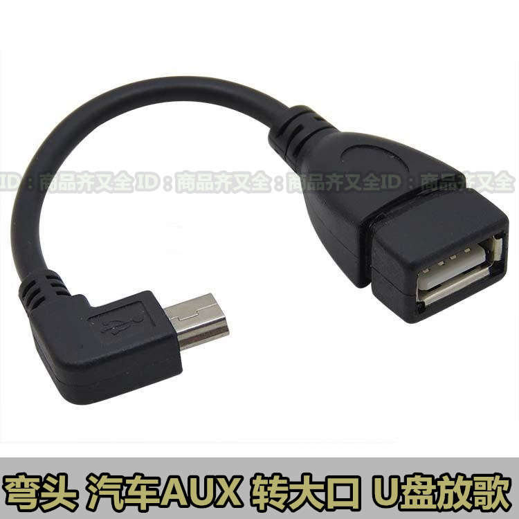 彎頭 汽車轉盤放歌 音頻數據線 車用AUX 小口mini轉USB母大口MP3