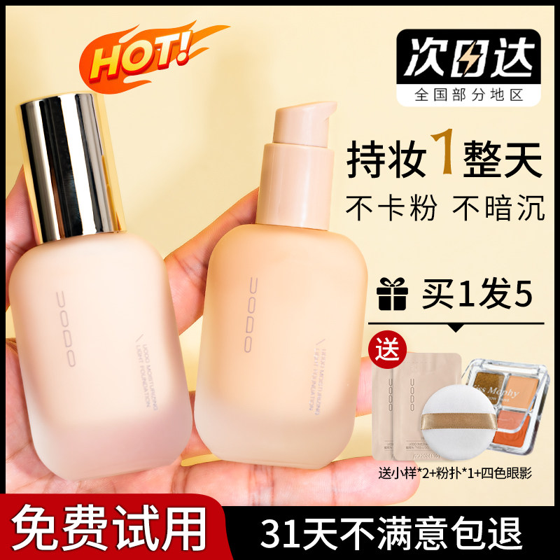 官方授权uodo粉底液控油持久不脱妆女遮瑕旗舰正品优沃朵混干油皮使用感如何?