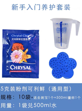 可丽鲜量杯1鲜花保鲜剂兑水用量杯家用花店打刺夹花艺工具chrysal