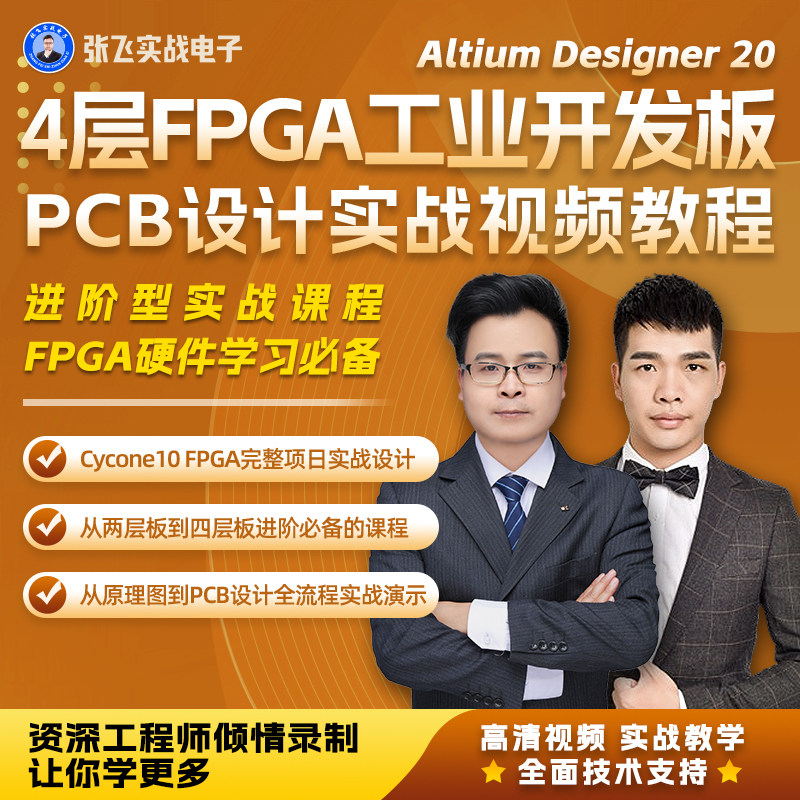 张飞实战电子PCB4层FPGA工业开发板 PCB设计实战视频教程