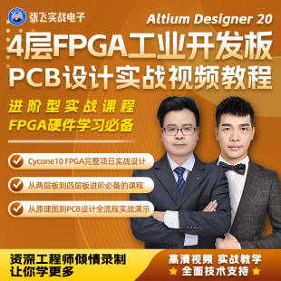 张飞实战电子PCB4层FPGA工业开发板 PCB设计实战视频教程