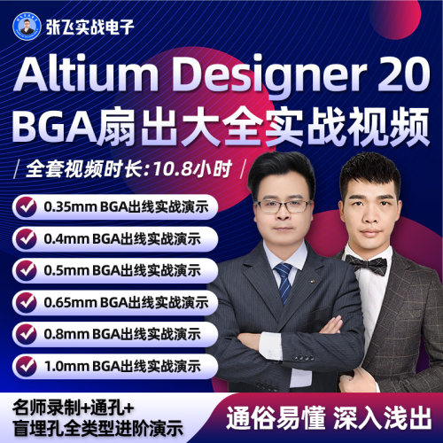 张飞实战电子Altium Designer 20 BGA扇出大全实战视频