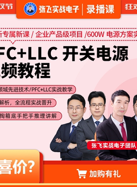 张飞实战电子LLC+PFC开关电源设计线上班视频课程