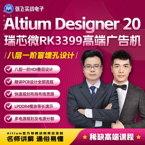 张飞实战电子Altium Designer 20 瑞芯微RK3399高端广告机