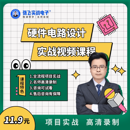 张飞实战电子硬件电路设计视频课程