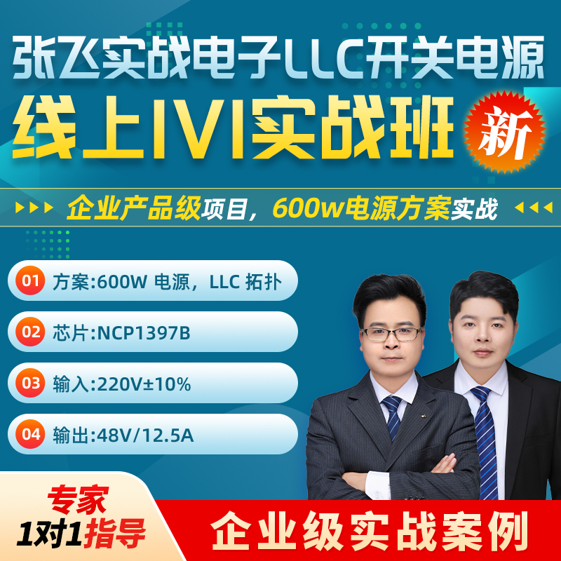张飞实战电子LLC开关电源设计线上班零基础实战视频课程网课