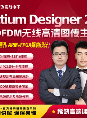 张飞实战电子Altium Designer 20 COFDM无线高清图传主板