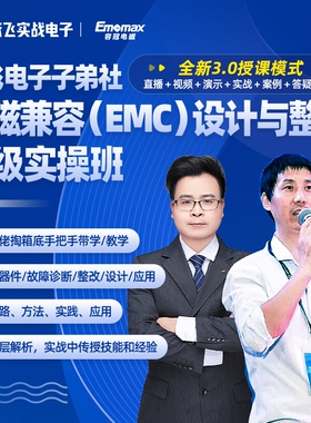 张飞电子子弟社电磁兼容（EMC）设计与整改高级实操班