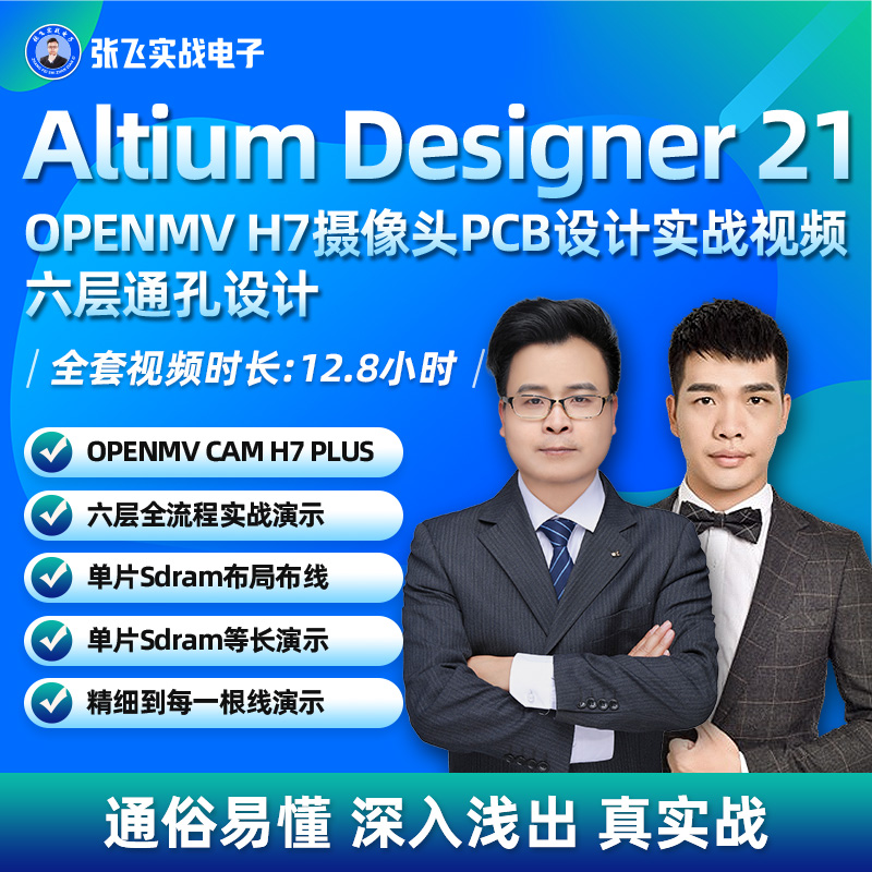 张飞实战电子OPENMV H7摄像头PCB设计实战视频六层通孔设计