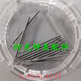 机芯配件 1L40 1L45 把杆 把心 把芯 机芯把干通用 手表配件