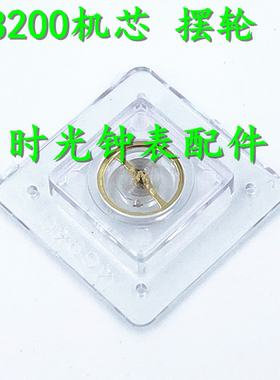 优质摆框 机械机芯配件 8200 摆轮 全摆(含油丝) 国产摆轮