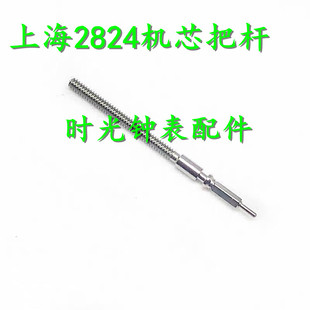 手表配件 国产机芯 海 2824 机芯 把芯 把干 把杆 把心 自来杆