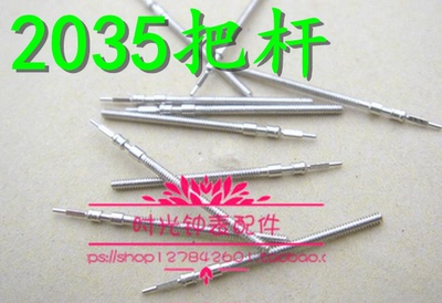 机芯配件 全新美优达 2035 2115机芯 把芯 把心 把杆 把干