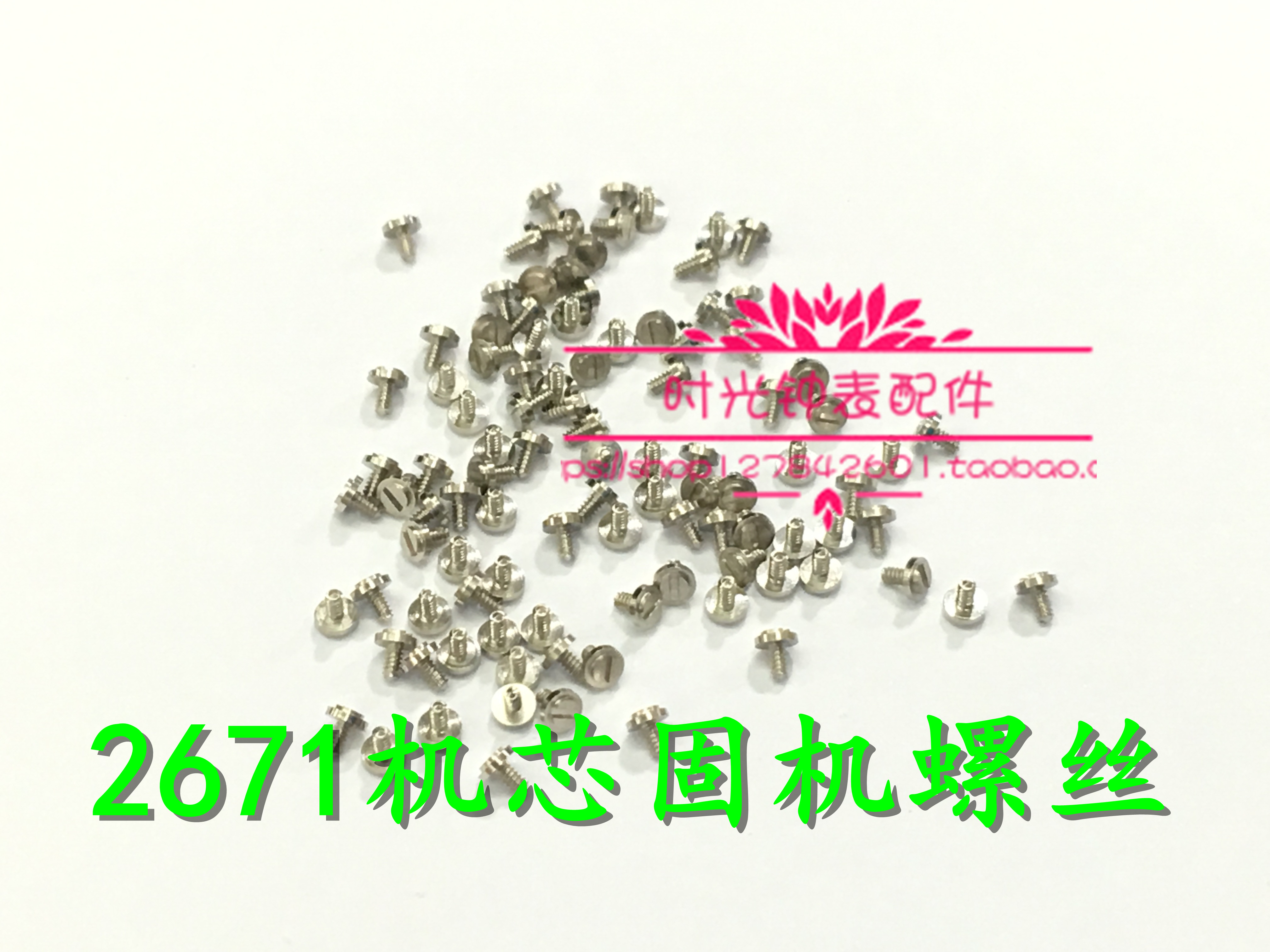 手表配件 ETA2671机芯 2671-2机芯配件 固机螺丝 固定螺丝