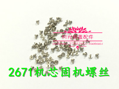手表配件 ETA2671机芯 2671-2机芯配件 固机螺丝 固定螺丝
