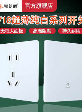 狮朗盾V18超薄哑光白色开关面板插座家用开关面板二三孔电源插座