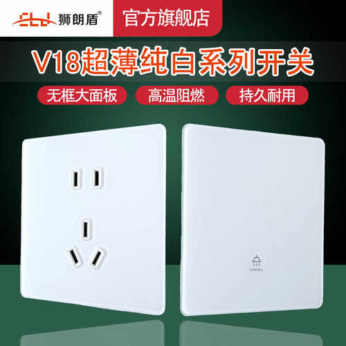 狮朗盾V18超薄哑光白色开关面板插座家用开关面板二三孔电源插座
