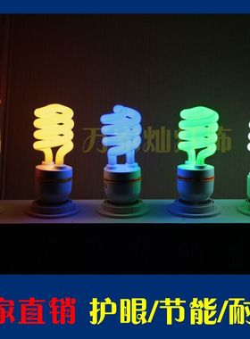 彩色节能灯泡 螺旋E27螺口婚庆彩灯粉色蓝色绿色黄色节能彩色促销