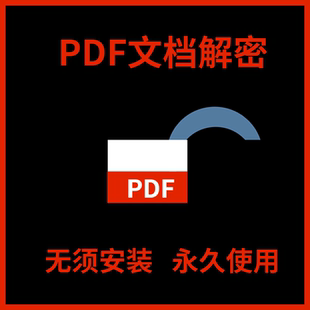 PDF解密工具  去除有限制的PDF密码保护解除编辑打印权限密码
