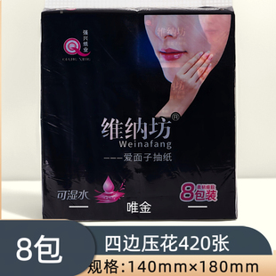 维纳坊纸巾420张爱面子抽纸8包装四边压花卫生纸可湿水餐巾纸