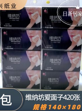 维纳坊抽纸爱面子抽式纸巾420张家庭装餐巾纸80包可湿水面巾纸