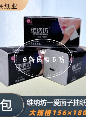 维纳坊抽纸大码爱面子 510张可湿水抽纸8包面巾纸 抽取式生活用纸