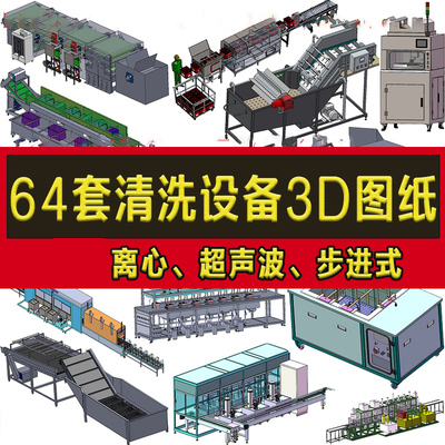 64套清洗设备3D图纸高压汽车食品水果蔬菜流水线超声波自动清洗机