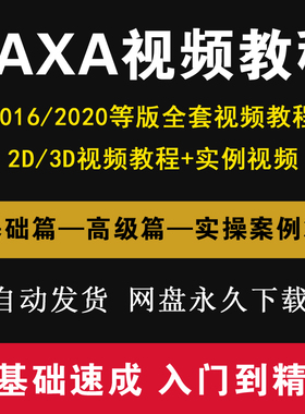 CAXA2016/2020版视频教程电子图板2D课程零基础3D机械制图cad视频