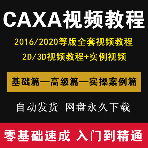 CAXA2016/2020版视频教程电子图板2D课程零基础3D机械制图cad视频