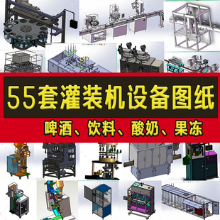 55套灌装机3D设备图纸液体啤酒酸奶颗粒饮料旋盖机自动立式生产线