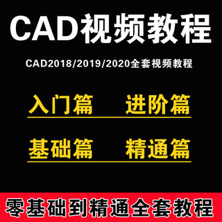 cad视频教程零基础入门机械设计制图2020/2019/2018cad高清课程