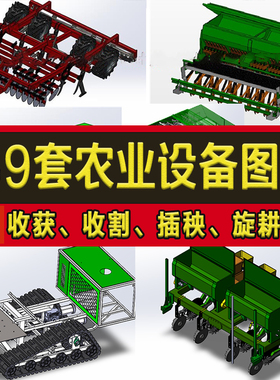 159套农业机械设备3D图纸solidworks播种机收割机插秧脱粒旋耕机