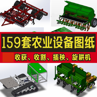 159套农业机械设备3D图纸solidworks播种机收割机插秧脱粒旋耕机