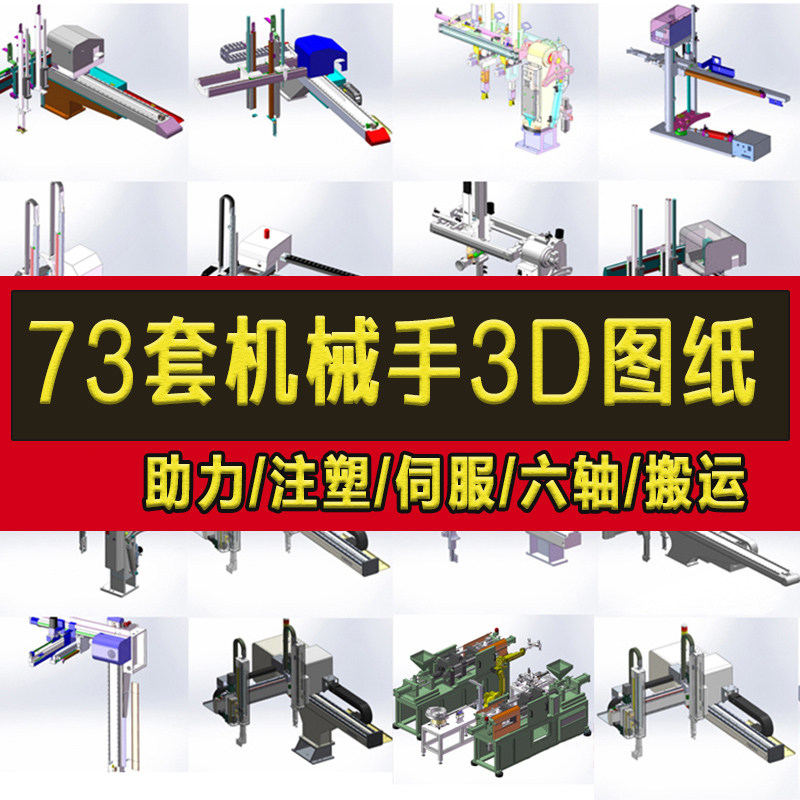 73套机械手3D图纸搬运SW三轴四轴五六轴伺服上下料注塑冲压机械手