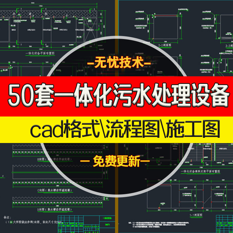 50套一体化污水处理设备cad图纸mbr地埋式废水处理系统流程施工图