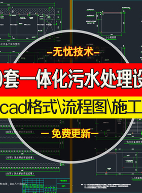 50套一体化污水处理设备CAD图纸MBR地埋式废水处理系统流程施工图