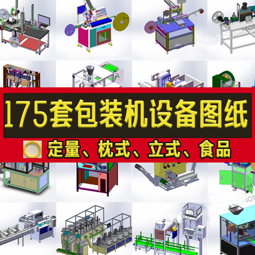 175套包装机3D定量枕式食品sw自动化套袋封膜非标机械设备图纸