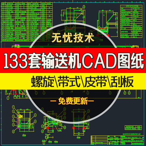 133套输送机cad图纸2D螺旋带式皮带机胶带滚筒刮板输送机装配图