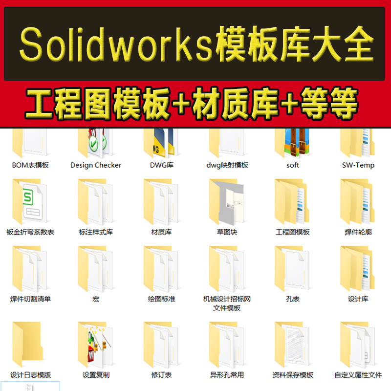 Solidworks标准模板库工程图材料明细表焊接型材机械设备三维SW库