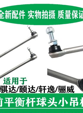 骐达轩逸前平衡球头小吊杆连接杆
