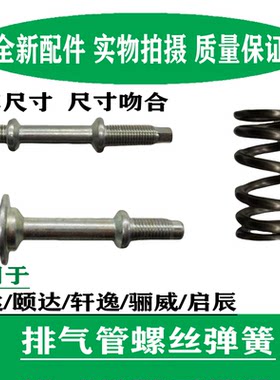 骐达排气管固定螺丝消声器弹簧
