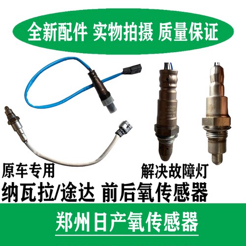 郑州皮卡纳瓦拉前后氧传感器原装