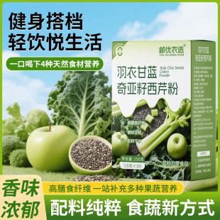 羽衣甘蓝奇亚籽西芹粉营养代餐饱腹蔬菜汁果蔬汁 中国邮政推荐