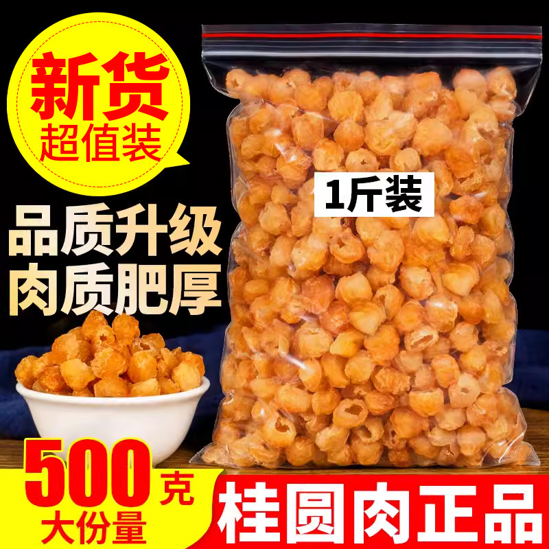 干桂圆肉无核500g泡水特级肉干龙眼桂圆干灯笼新高州散装新货桂圆