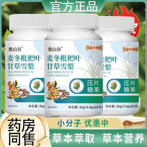 谯山谷麦冬枇杷叶甘草雪梨片压片糖果高含量加强版