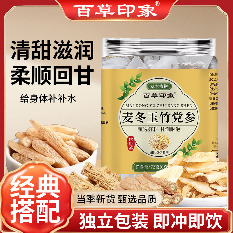 麦冬玉竹党参饮真材实料独立茶包可泡水煮水组合茶袋泡茶甄选原料图片