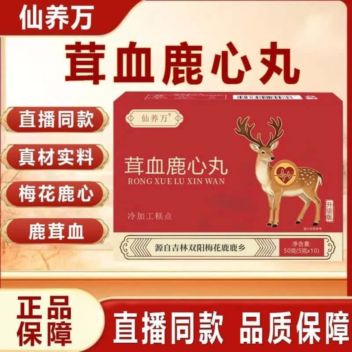 【正品】仙养万茸血鹿心丸10丸/盒吉林鹿乡梅花鹿浓缩萃取高含量