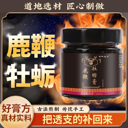 百年益方鹿鞭牡蛎膏真材实料枸杞党参养生膏鹿鞭膏其他药食同源