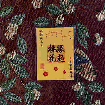 来财！桃花！幸运卡！